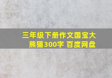 三年级下册作文国宝大熊猫300字 百度网盘